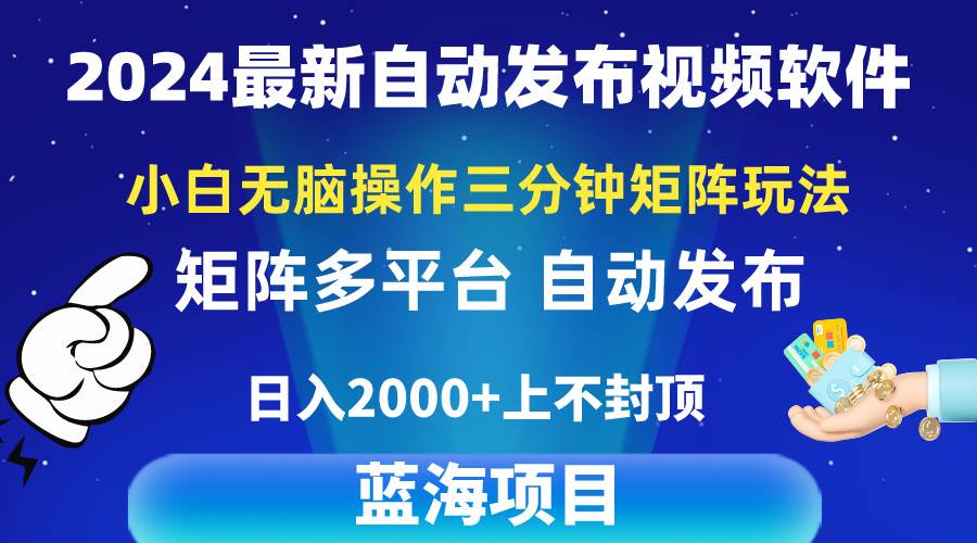 （10166期）2024最新视频矩阵玩法，小白无脑操作，轻松操作，3分钟一个视频，日入2k+-哔搭谋事网-原创客谋事网