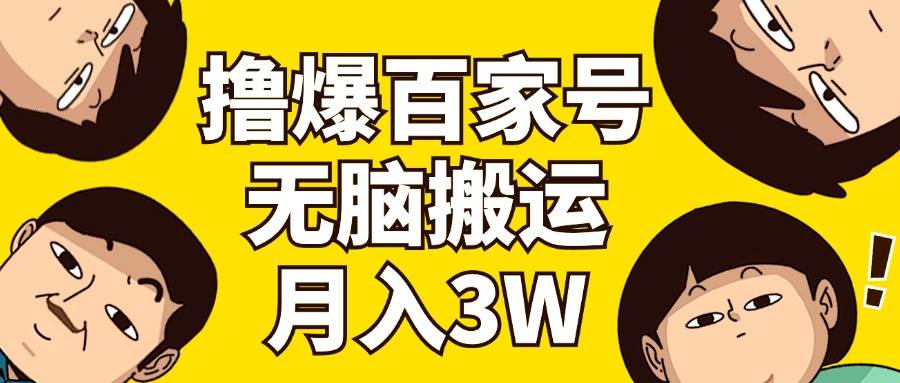 （11884期）撸爆百家号3.0，无脑搬运，无需剪辑，有手就会，一个月狂撸3万-哔搭谋事网-原创客谋事网