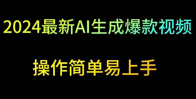 2024最新AI生成爆款视频，日入500+，操作简单易上手【揭秘】-哔搭谋事网-原创客谋事网