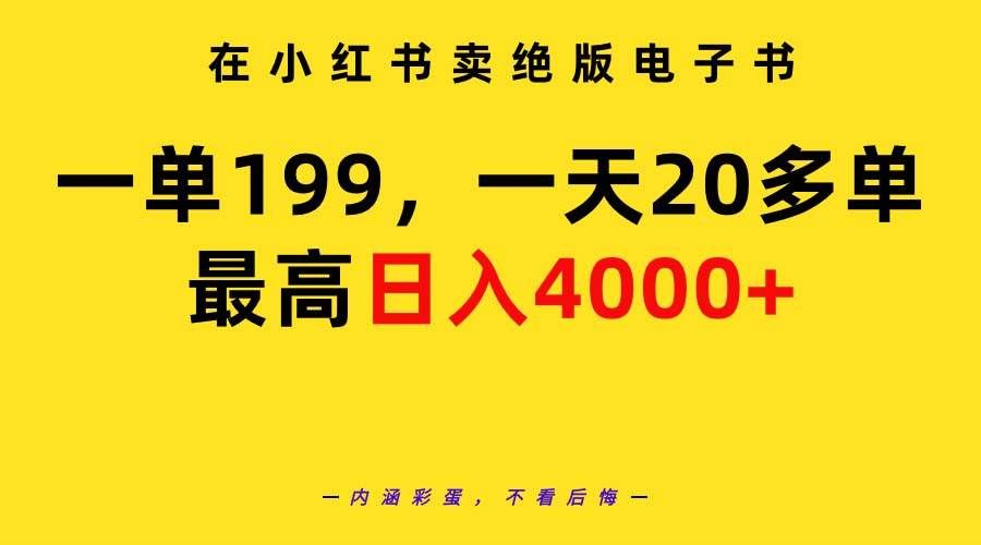 （9401期）在小红书卖绝版电子书，一单199 一天最多搞20多单，最高日入4000+教程+资料-哔搭谋事网-原创客谋事网