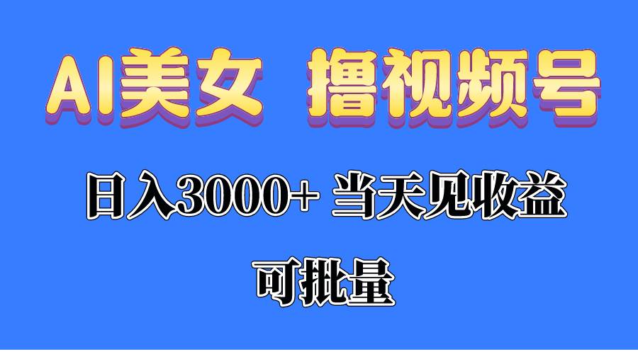 （10471期）AI美女 撸视频号分成，当天见收益，日入3000+，可批量！！！-哔搭谋事网-原创客谋事网