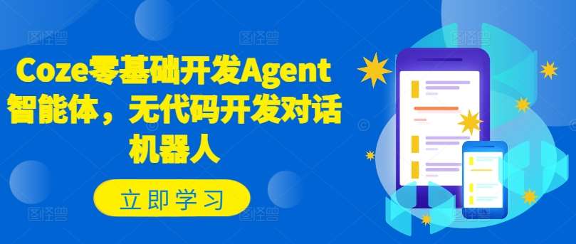 Coze零基础开发Agent智能体，无代码开发对话机器人-哔搭谋事网-原创客谋事网