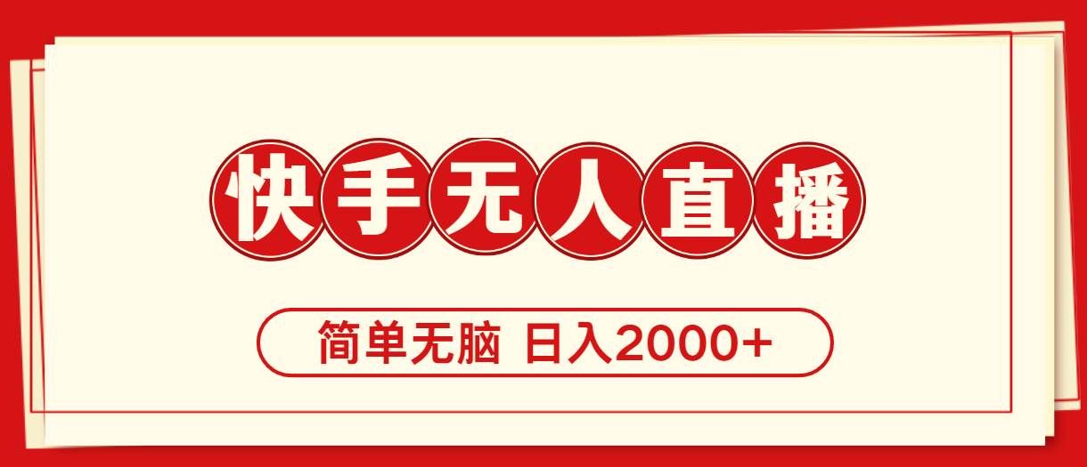 （11491期）快手美女跳舞，简单无脑，轻轻松松日入2000+-哔搭谋事网-原创客谋事网