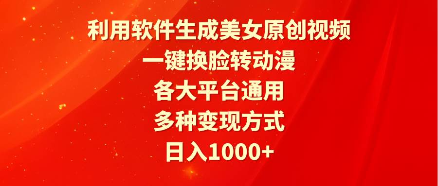 （9482期）利用软件生成美女原创视频，一键换脸转动漫，各大平台通用，多种变现方式-哔搭谋事网-原创客谋事网