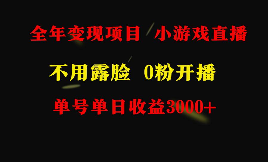 （9097期）全年可做的项目，小白上手快，每天收益3000+不露脸直播小游戏，无门槛，…-哔搭谋事网-原创客谋事网