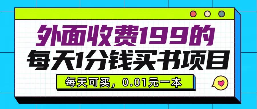 外面收费199元的每天1分钱买书项目，多号多撸，可自用可销售-哔搭谋事网-原创客谋事网