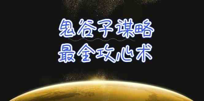 学透鬼谷子谋略-最全攻心术，教你看懂人性，没有搞不定的人（21节课+资料）-哔搭谋事网-原创客谋事网