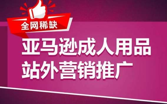 亚马逊成人用品站外营销推广，​成人用品新品推广方案，助力打造类目爆款-哔搭谋事网-原创客谋事网