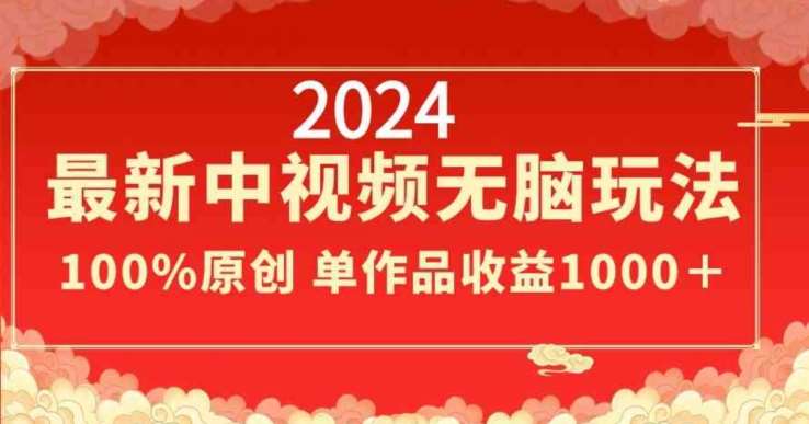 2024最新中视频无脑玩法，作品制作简单，100%原创，单作品收益1000＋【揭秘】-哔搭谋事网-原创客谋事网