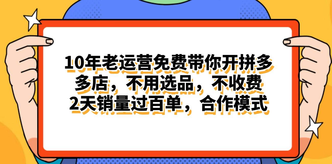 （11474期）拼多多最新合作开店日入4000+两天销量过百单，无学费、老运营代操作、…-哔搭谋事网-原创客谋事网