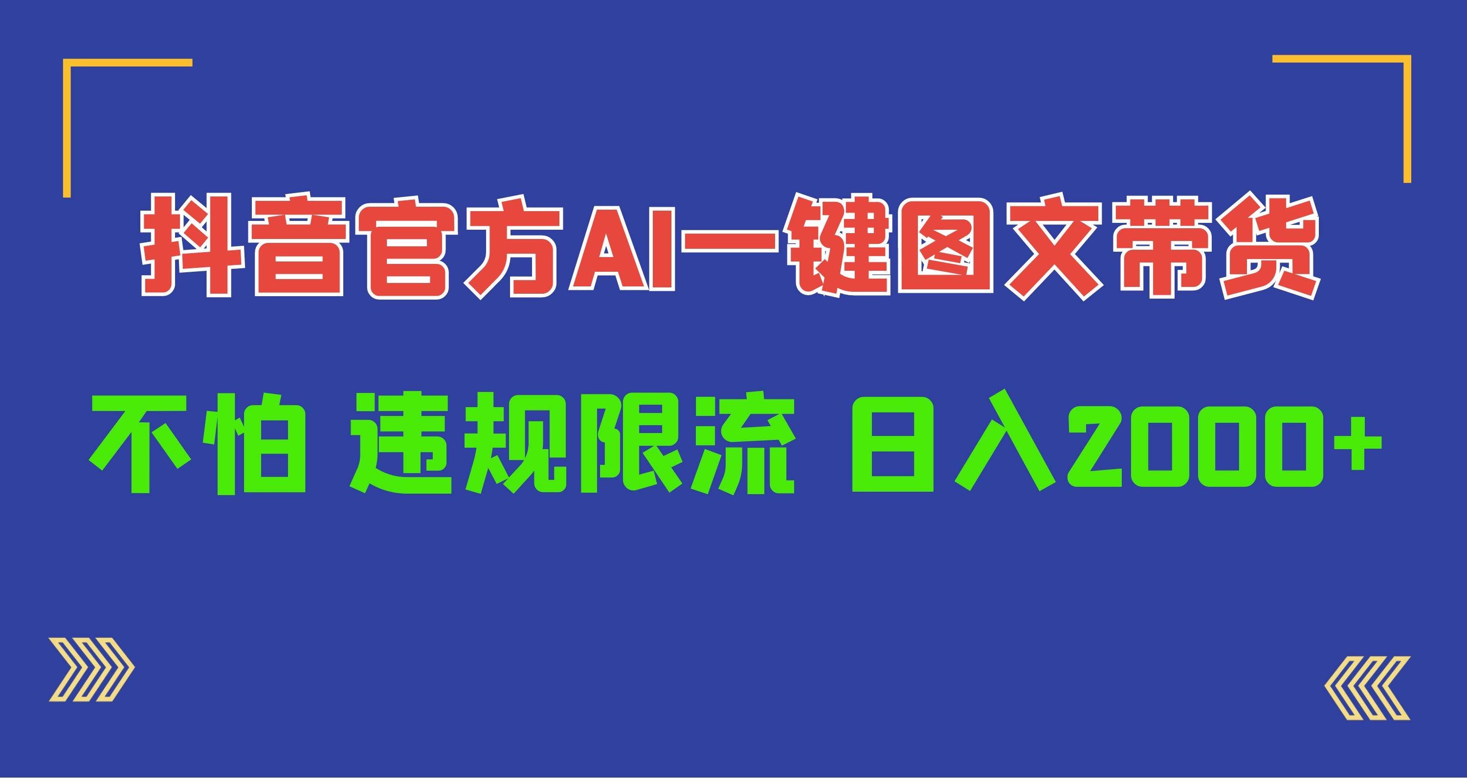 （10005期）日入1000+抖音官方AI工具，一键图文带货，不怕违规限流-哔搭谋事网-原创客谋事网