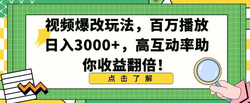 视频爆改玩法，百万播放日入3000+，高互动率助你收益翻倍【揭秘】-哔搭谋事网-原创客谋事网