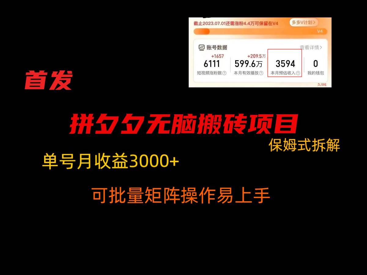 拼夕夕无脑搬砖，单号稳定收益3000+，保姆式拆解-哔搭谋事网-原创客谋事网