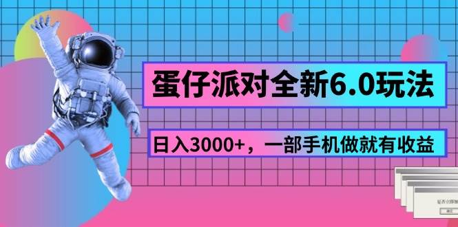 （11660期）蛋仔派对全新6.0玩法，，日入3000+，一部手机做就有收益-哔搭谋事网-原创客谋事网