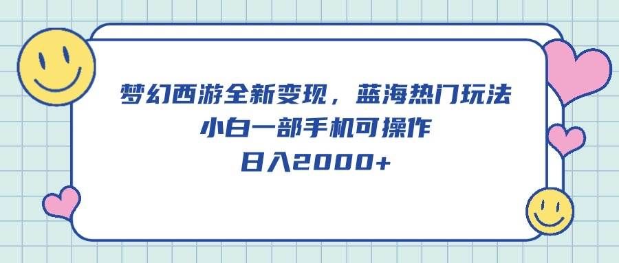 （10367期）梦幻西游全新变现，蓝海热门玩法，小白一部手机可操作，日入2000+-哔搭谋事网-原创客谋事网