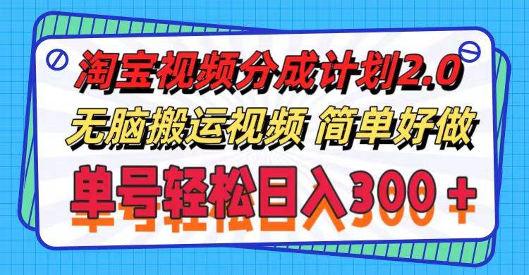 （11811期）淘宝视频分成计划2.0，无脑搬运视频，单号轻松日入300＋，可批量操作。-哔搭谋事网-原创客谋事网