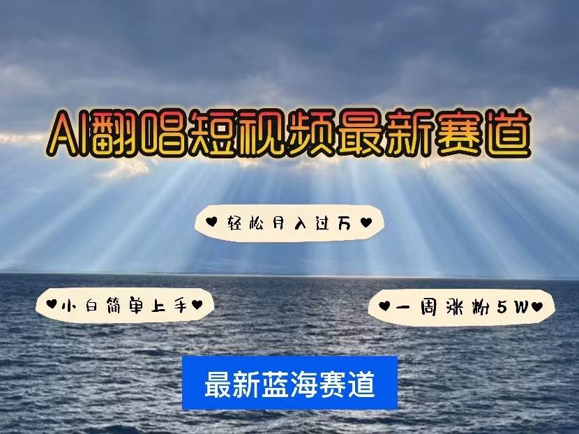 AI翻唱短视频最新赛道，一周轻松涨粉5W，小白即可上手，轻松月入过万-哔搭谋事网-原创客谋事网