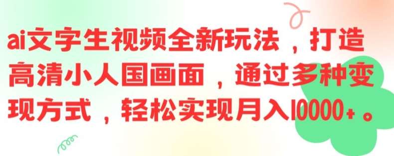 ai文字生视频全新玩法，打造高清小人国画面，通过多种变现方式，轻松实现月入1W+【揭秘】-哔搭谋事网-原创客谋事网