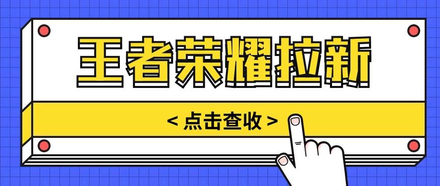 通过王者荣耀残局挑战拉新项目，8元/单。推广渠道多样，操作简单。-哔搭谋事网-原创客谋事网