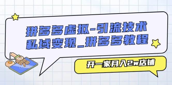 （11054期）拼多多虚拟-引流技术与私域变现_拼多多教程：开一家月入2w店铺-哔搭谋事网-原创客谋事网