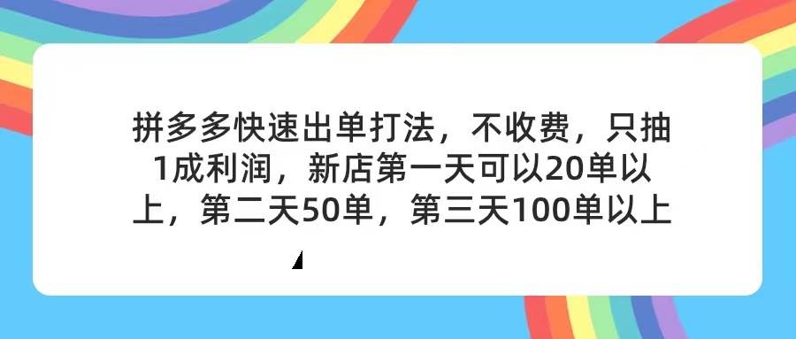 （11738期）拼多多2天起店，只合作不卖课不收费，上架产品无偿对接，只需要你回…-哔搭谋事网-原创客谋事网