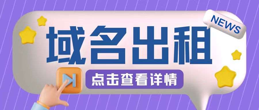 冷门项目，域名出租玩法，简单粗暴适合小白【揭秘】-哔搭谋事网-原创客谋事网