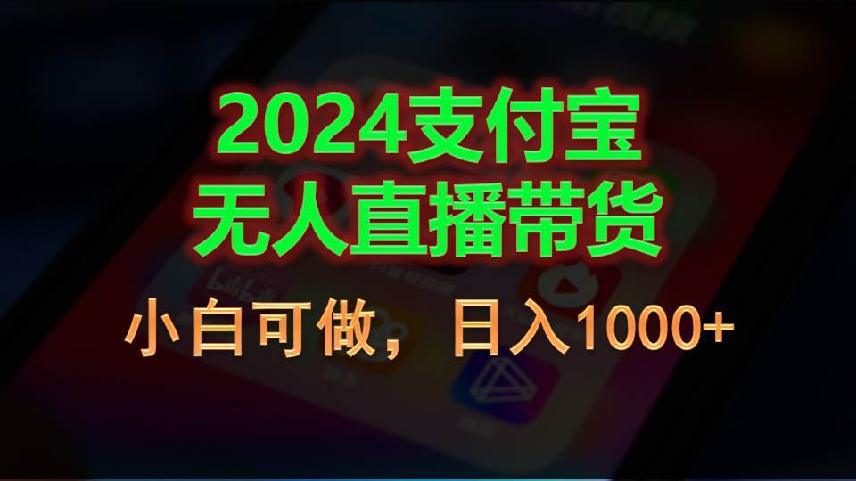 （11096期）2024支付宝无人直播带货，小白可做，日入1000+-哔搭谋事网-原创客谋事网