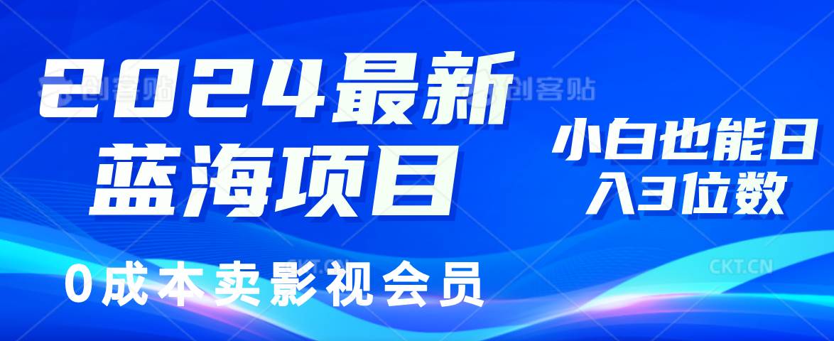 （11894期）2024最新蓝海项目，0成本卖影视会员，小白也能日入3位数-哔搭谋事网-原创客谋事网