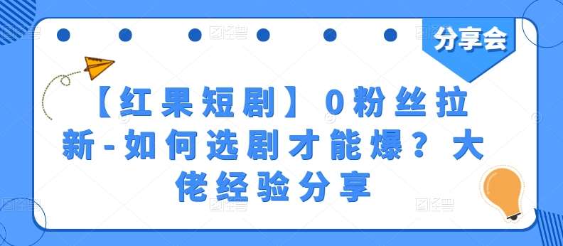 【红果短剧】0粉丝拉新-如何选剧才能爆？大佬经验分享-哔搭谋事网-原创客谋事网