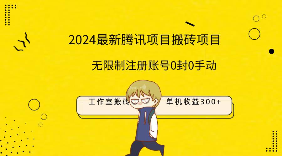 （9566期）最新工作室搬砖项目，单机日入300+！无限制注册账号！0封！0手动！-哔搭谋事网-原创客谋事网