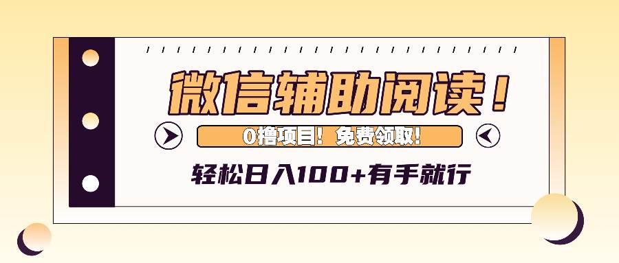 （13034期）微信辅助阅读，日入100+，0撸免费领取。-哔搭谋事网-原创客谋事网