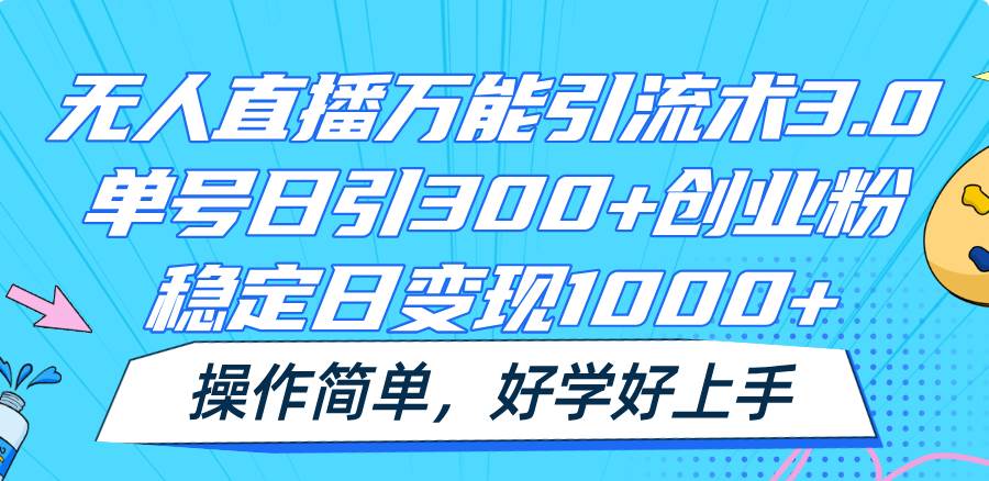 无人直播万能引流术3.0，单号日引300+创业粉，稳定日变现1000+，操作简单-哔搭谋事网-原创客谋事网