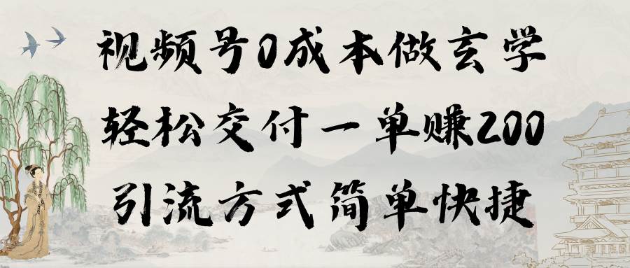 （9216期）视频号0成本做玄学轻松交付一单赚200引流方式简单快捷（教程+软件）-哔搭谋事网-原创客谋事网