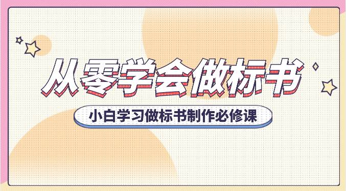 从零学会做标书，小白学习做标书制作必修课（95节课）-哔搭谋事网-原创客谋事网