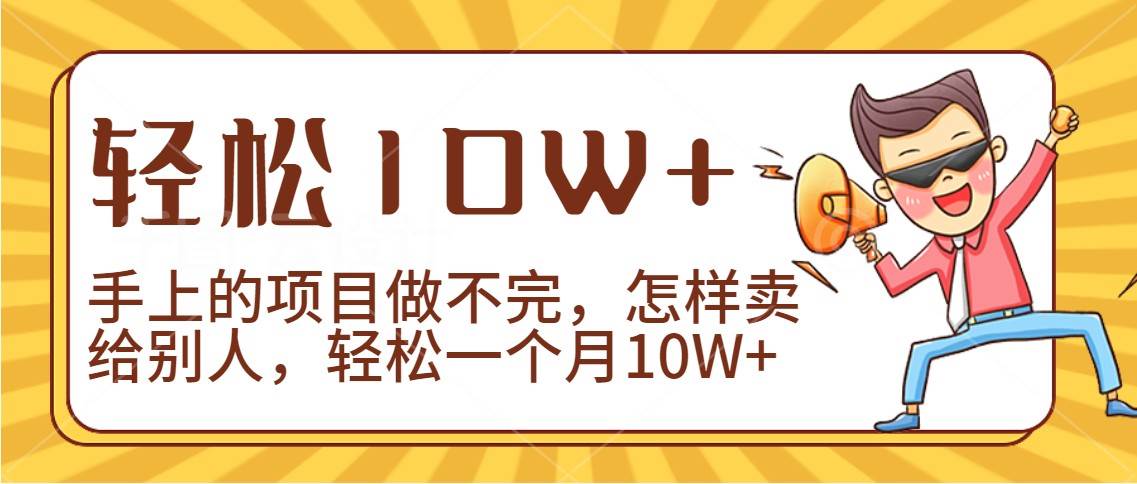 2024年一个人一台手机靠卖项目实现月收入10W+-哔搭谋事网-原创客谋事网