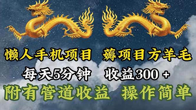 （11600期）懒人手机项目，每天5分钟，每天收益300+，多种方式可扩大收益！-哔搭谋事网-原创客谋事网