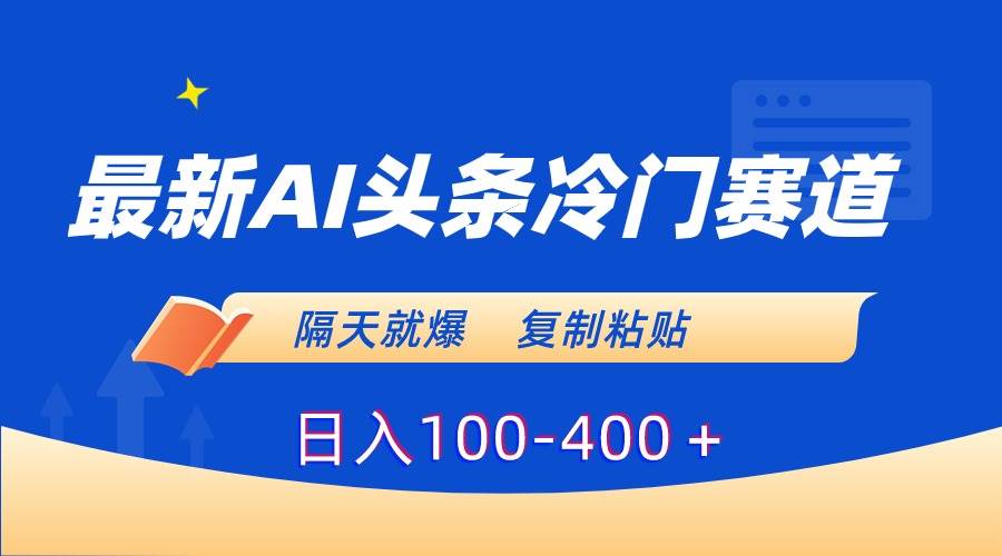 （8823期）最新AI头条冷门赛道，隔天就爆，复制粘贴日入100-400＋-哔搭谋事网-原创客谋事网