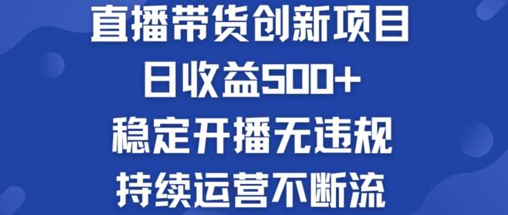 淘宝无人直播带货创新项目：日收益500+  稳定开播无违规  持续运营不断流【揭秘】-哔搭谋事网-原创客谋事网