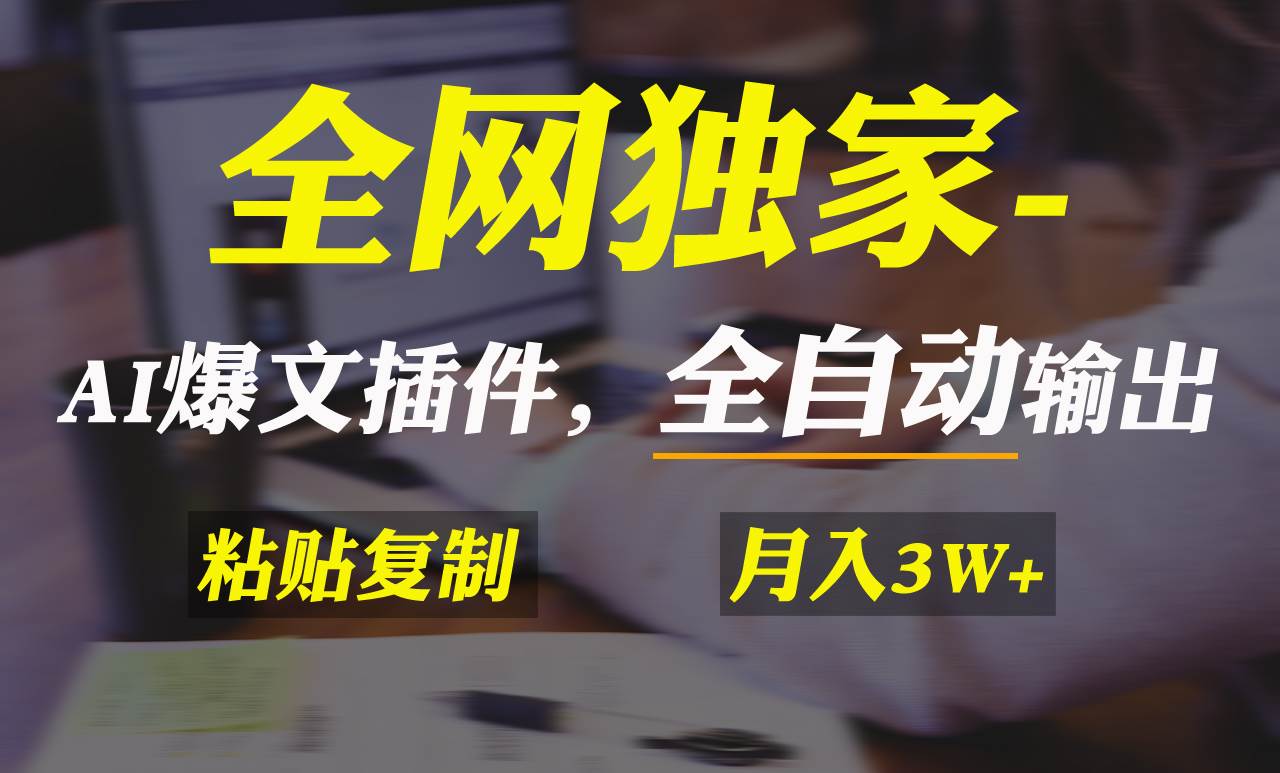 （9085期）全网独家！AI掘金2.0，通过一个插件全自动输出爆文，粘贴复制矩阵操作，…-哔搭谋事网-原创客谋事网