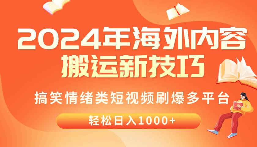 （10234期）2024年海外内容搬运技巧，搞笑情绪类短视频刷爆多平台，轻松日入千元-哔搭谋事网-原创客谋事网