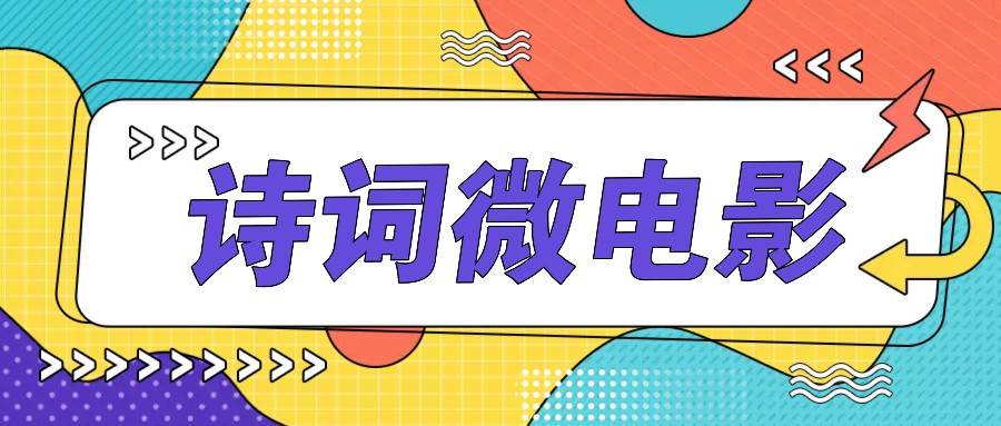 私人IP的高端玩法，诗词微电影，手把手教你轻松做原创爆款-哔搭谋事网-原创客谋事网