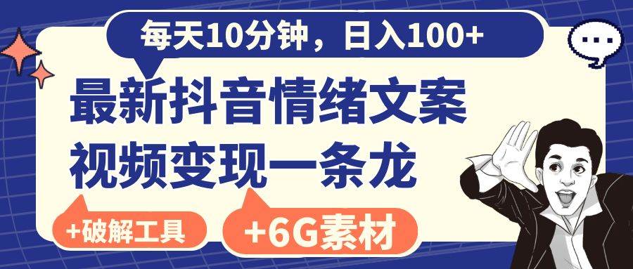 （8554期）每天10分钟，日入100+，最新抖音情绪文案视频变现一条龙（附6G素材及软件）-哔搭谋事网-原创客谋事网