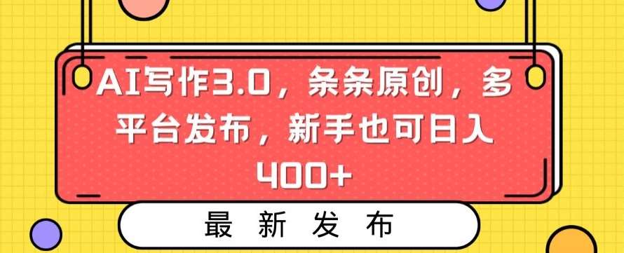 AI写作3.0，条条原创，多平台发布，新手也可日入400+【揭秘】-哔搭谋事网-原创客谋事网