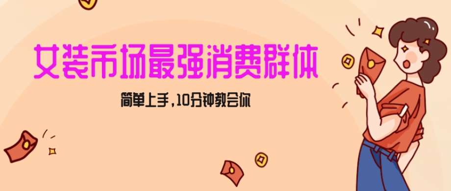 女生市场最强力！小红书女装引流，轻松实现过万收入，简单上手，10分钟教会你【揭秘】-哔搭谋事网-原创客谋事网