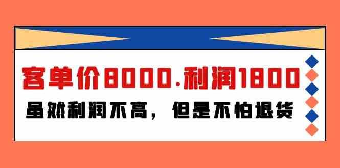 某公众号付费文章《客单价8000.利润1800.虽然利润不高，但是不怕退货》-哔搭谋事网-原创客谋事网