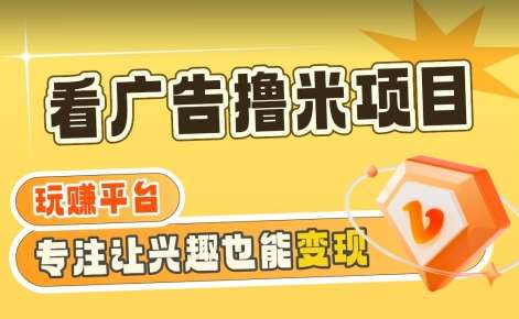 【海蓝项目】广告掘金日赚160+（附养机教程）长期稳定，收益妙到【揭秘】-哔搭谋事网-原创客谋事网