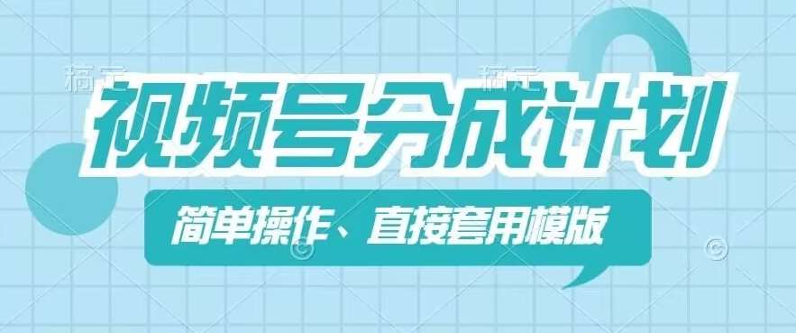 视频号分成计划新玩法，简单操作，直接着用模版，几分钟做好一个作品-哔搭谋事网-原创客谋事网