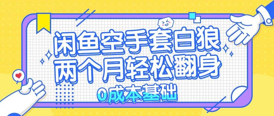 （13004期）闲鱼空手套白狼 0成本基础，简单易上手项目 两个月轻松翻身           …-哔搭谋事网-原创客谋事网