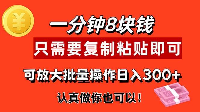 （11627期）1分钟做一个，一个8元，只需要复制粘贴即可，真正动手就有收益的项目-哔搭谋事网-原创客谋事网