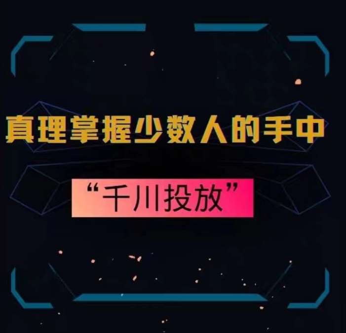 真理掌握少数人的手中：千川投放，10年投手总结投放策略-哔搭谋事网-原创客谋事网